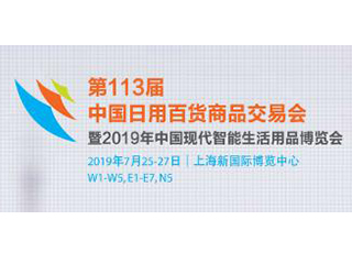 約盾帶你去看展——第113屆中國日用百貨商品交易會(huì)